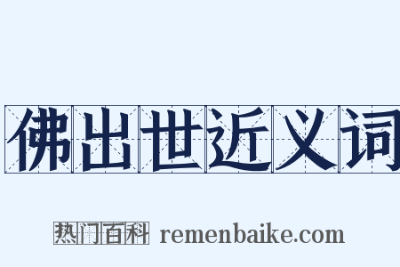 佛出世近义词是什么意思的图片